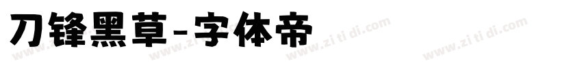 刀锋黑草字体转换