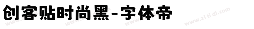创客贴时尚黑字体转换