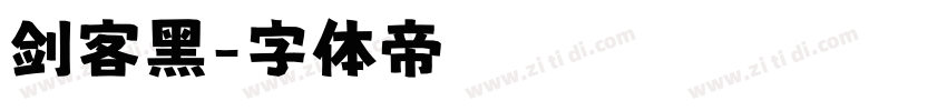 剑客黑字体转换