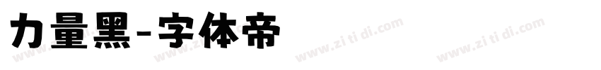 力量黑字体转换