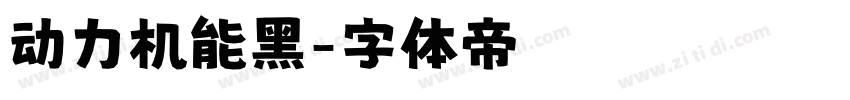 动力机能黑字体转换