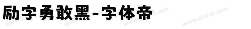 励字勇敢黑字体转换