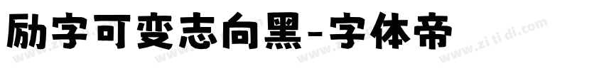励字可变志向黑字体转换