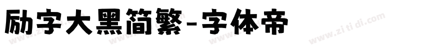 励字大黑简繁字体转换
