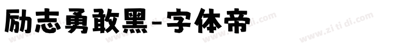 励志勇敢黑字体转换