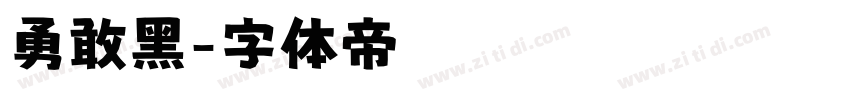 勇敢黑字体转换