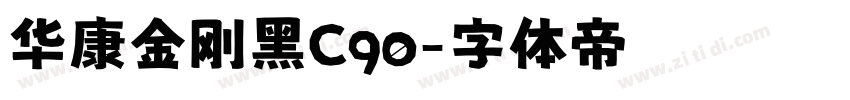 华康金刚黑C90字体转换