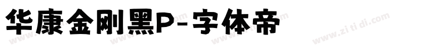 华康金刚黑P字体转换