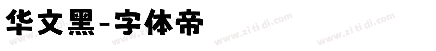 华文黑字体转换