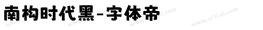 南构时代黑字体转换