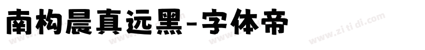 南构晨真远黑字体转换