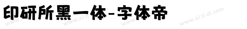 印研所黑一体字体转换