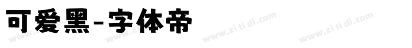 可爱黑字体转换