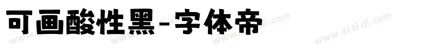 可画酸性黑字体转换
