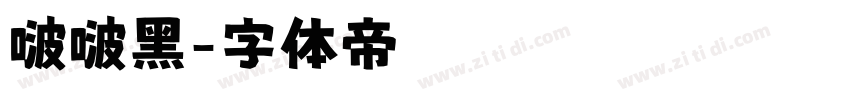 啵啵黑字体转换