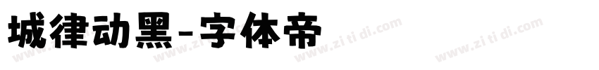 城律动黑字体转换