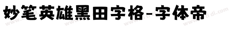 妙笔英雄黑田字格字体转换