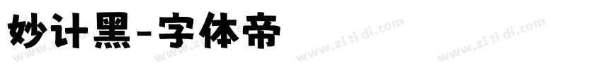 妙计黑字体转换
