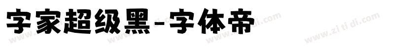 字家超级黑字体转换