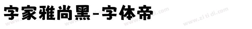 字家雅尚黑字体转换