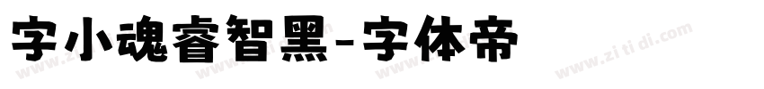 字小魂睿智黑字体转换