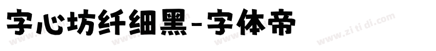 字心坊纤细黑字体转换