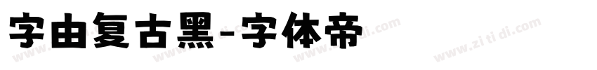 字由复古黑字体转换