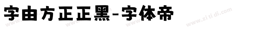 字由方正正黑字体转换