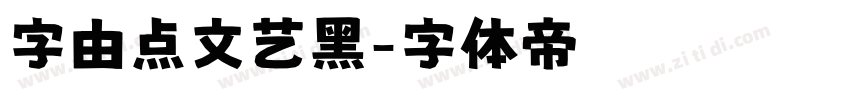 字由点文艺黑字体转换