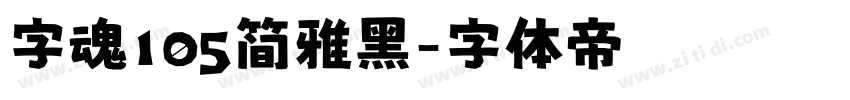 字魂105简雅黑字体转换