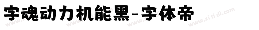 字魂动力机能黑字体转换
