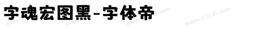 字魂宏图黑字体转换