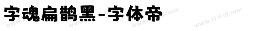 字魂扁鹊黑字体转换