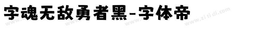 字魂无敌勇者黑字体转换