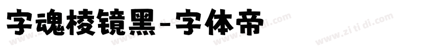 字魂棱镜黑字体转换