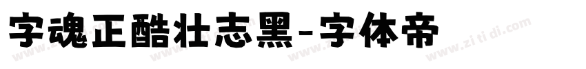 字魂正酷壮志黑字体转换