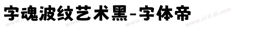 字魂波纹艺术黑字体转换
