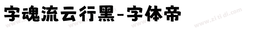 字魂流云行黑字体转换