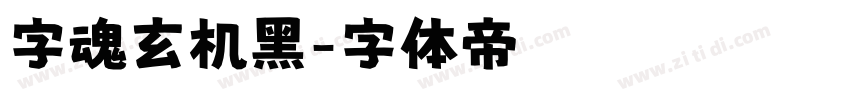 字魂玄机黑字体转换