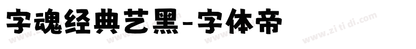 字魂经典艺黑字体转换