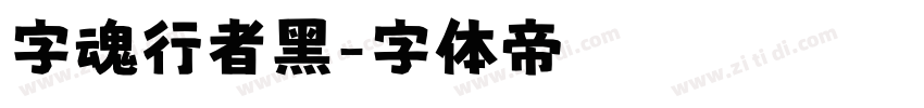 字魂行者黑字体转换