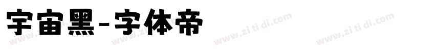 宇宙黑字体转换
