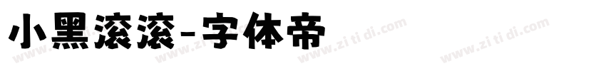 小黑滚滚字体转换