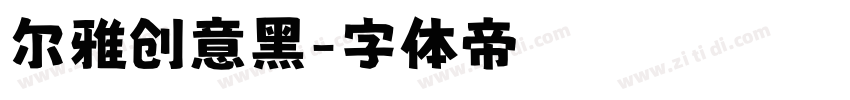 尔雅创意黑字体转换