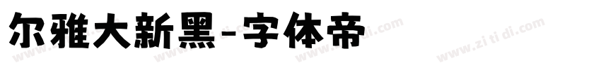 尔雅大新黑字体转换