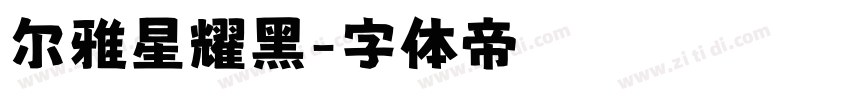 尔雅星耀黑字体转换