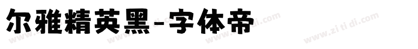 尔雅精英黑字体转换