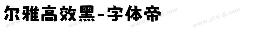 尔雅高效黑字体转换