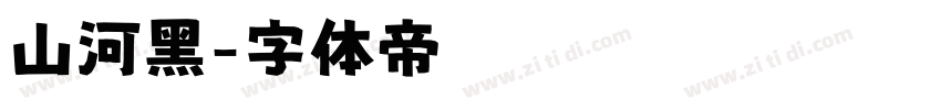 山河黑字体转换