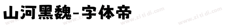 山河黑魏字体转换